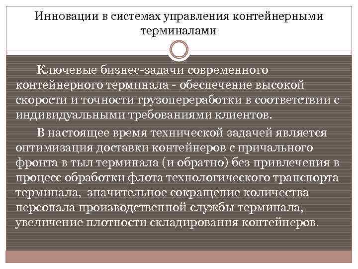 Инновации в системах управления контейнерными терминалами Ключевые бизнес задачи современного контейнерного терминала обеспечение высокой