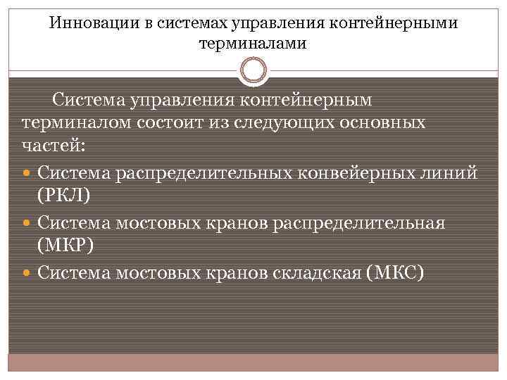 Инновации в системах управления контейнерными терминалами Система управления контейнерным терминалом состоит из следующих основных