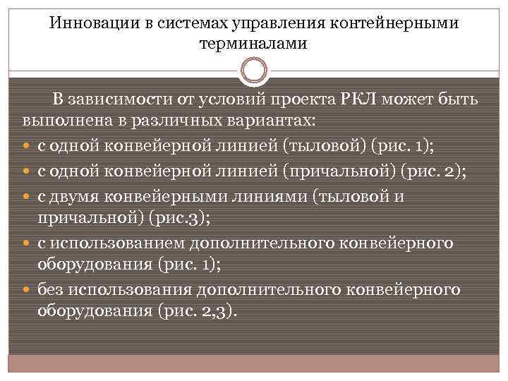 Инновации в системах управления контейнерными терминалами В зависимости от условий проекта РКЛ может быть