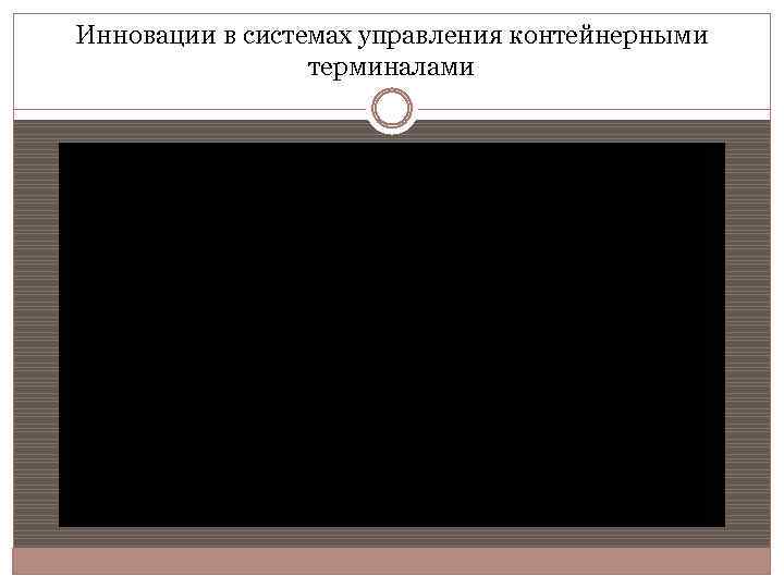 Инновации в системах управления контейнерными терминалами 