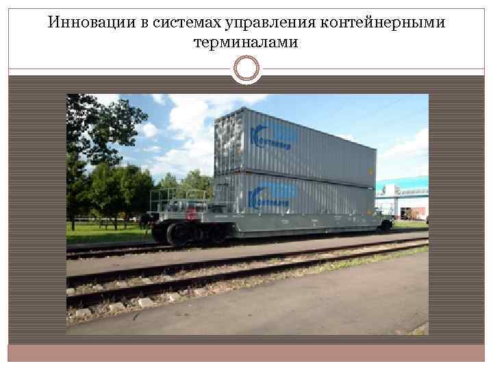 Инновации в системах управления контейнерными терминалами 