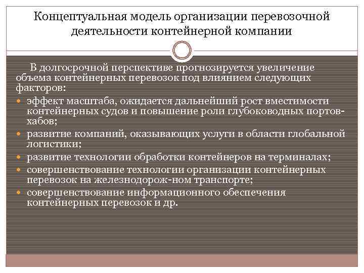 Концептуальная модель организации перевозочной деятельности контейнерной компании В долгосрочной перспективе прогнозируется увеличение объема контейнерных