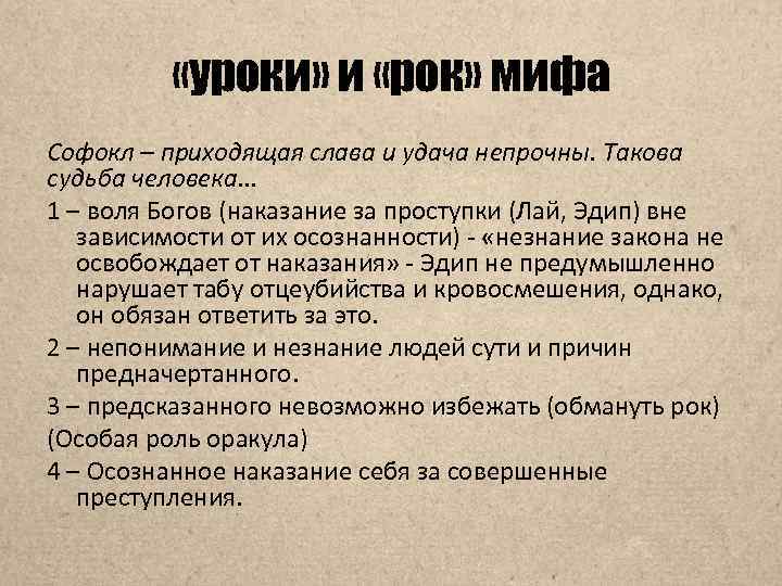  «уроки» и «рок» мифа Софокл – приходящая слава и удача непрочны. Такова судьба