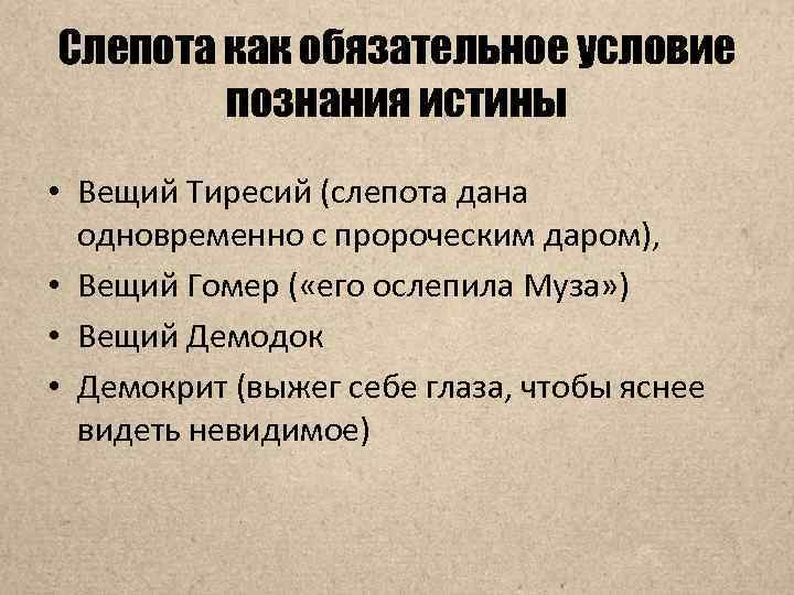 Слепота как обязательное условие познания истины • Вещий Тиресий (слепота дана одновременно с пророческим