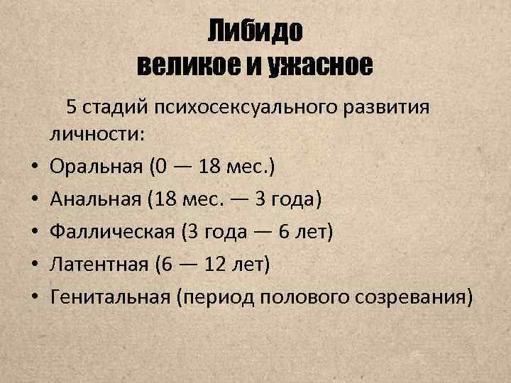 Либидо великое и ужасное • • • 5 стадий психосексуального развития личности: Оральная (0