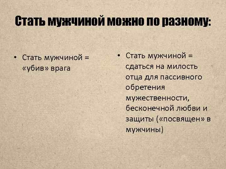 Стать мужчиной можно по разному: • Стать мужчиной = «убив» врага • Стать мужчиной