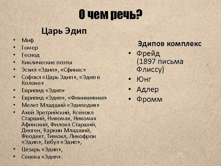 О чем речь? • • • Царь Эдип Миф Гомер Гесиод Киклические поэты Эсхил