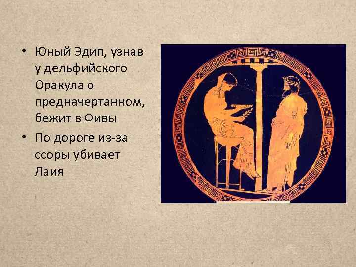  • Юный Эдип, узнав у дельфийского Оракула о предначертанном, бежит в Фивы •