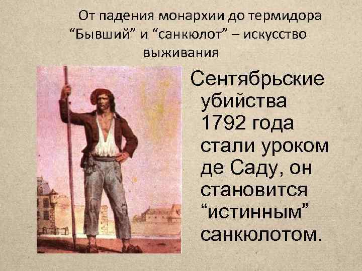 От падения монархии до термидора “Бывший” и “санкюлот” – искусство выживания Сентябрьские убийства 1792