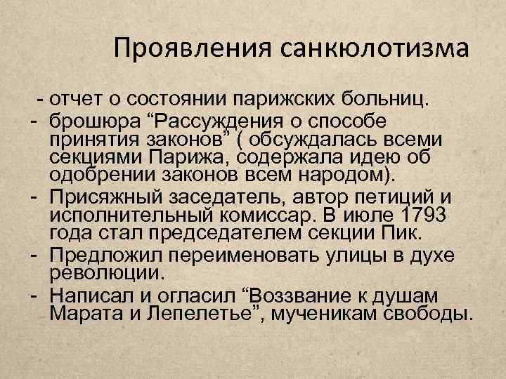 Проявления санкюлотизма - отчет о состоянии парижских больниц. - брошюра “Рассуждения о способе принятия