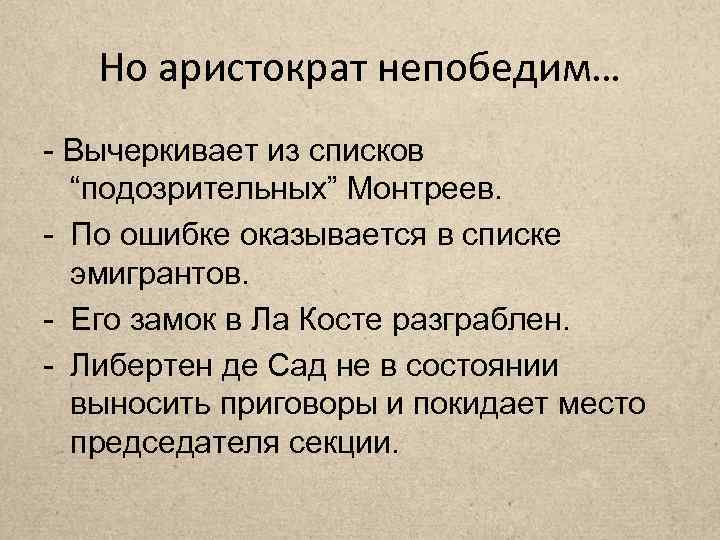 Но аристократ непобедим… - Вычеркивает из списков “подозрительных” Монтреев. - По ошибке оказывается в