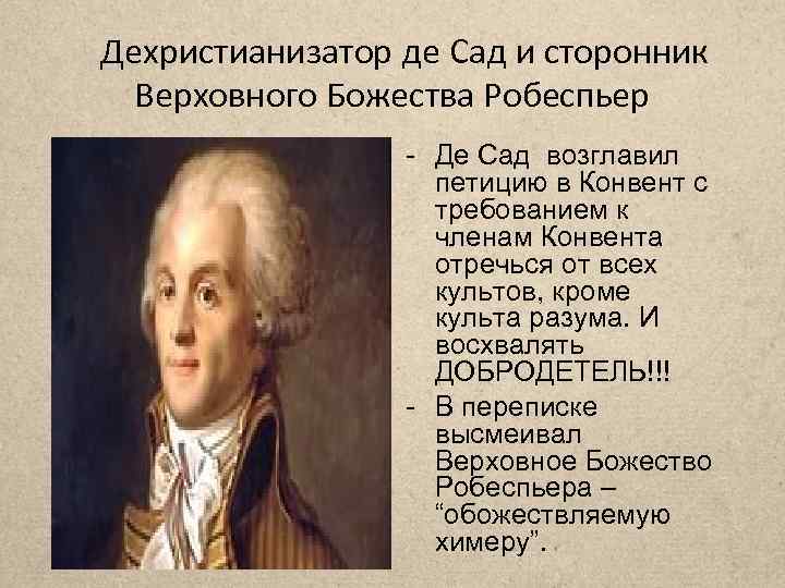 Дехристианизатор де Сад и сторонник Верховного Божества Робеспьер - Де Сад возглавил петицию в