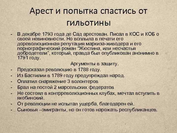 Арест и попытка спастись от гильотины - В декабре 1793 года де Сад арестован.