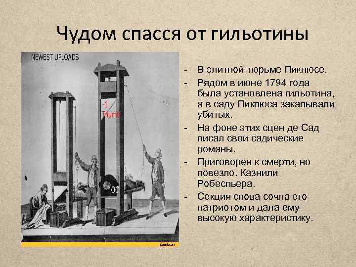 Чудом спасся от гильотины - В элитной тюрьме Пикпюсе. - Рядом в июне 1794