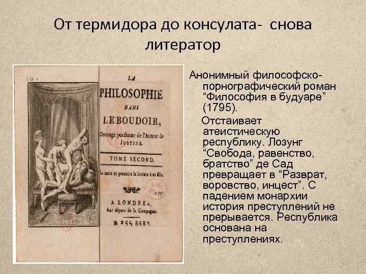 От термидора до консулата- снова литератор Анонимный философскопорнографический роман “Философия в будуаре” (1795). Отстаивает