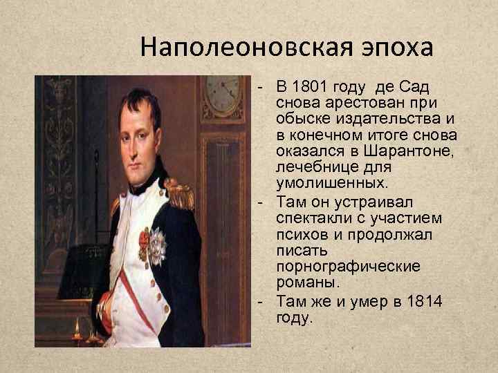 Наполеоновская эпоха - В 1801 году де Сад снова арестован при обыске издательства и