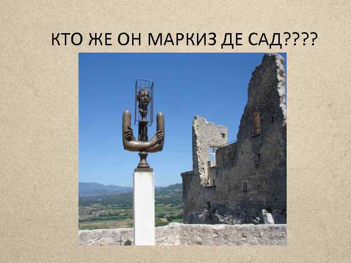 КТО ЖЕ ОН МАРКИЗ ДЕ САД? ? 