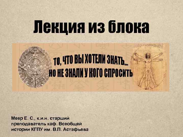 Лекция из блока Меер Е. С. , к. и. н. старший преподаватель каф. Всеобщей