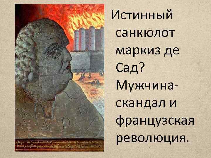 Истинный санкюлот маркиз де Сад? Мужчинаскандал и французская революция. 