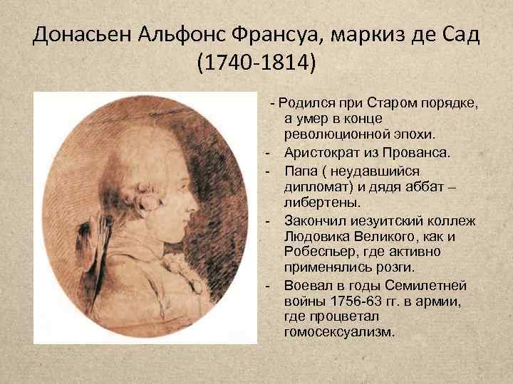 Донасьен Альфонс Франсуа, маркиз де Сад (1740 -1814) - Родился при Старом порядке, а