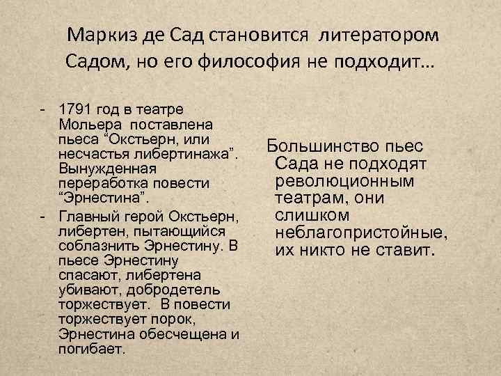 Маркиз де Сад становится литератором Садом, но его философия не подходит… - 1791 год