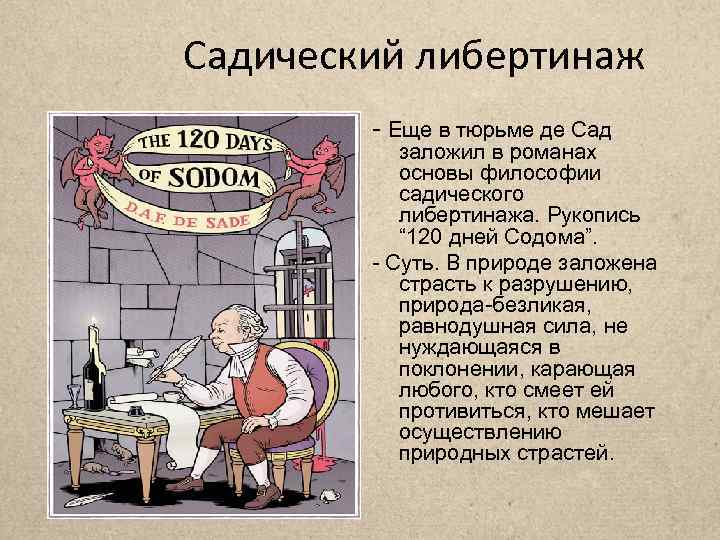 Садический либертинаж - Еще в тюрьме де Сад заложил в романах основы философии садического