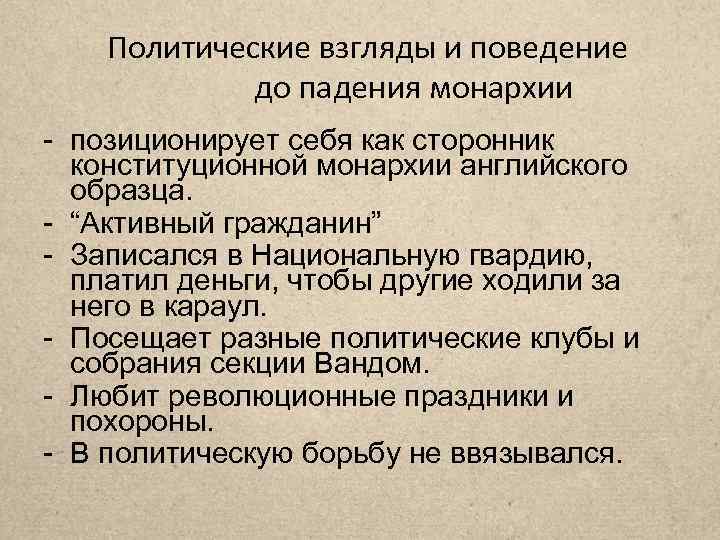 Политические взгляды и поведение до падения монархии - позиционирует себя как сторонник конституционной монархии