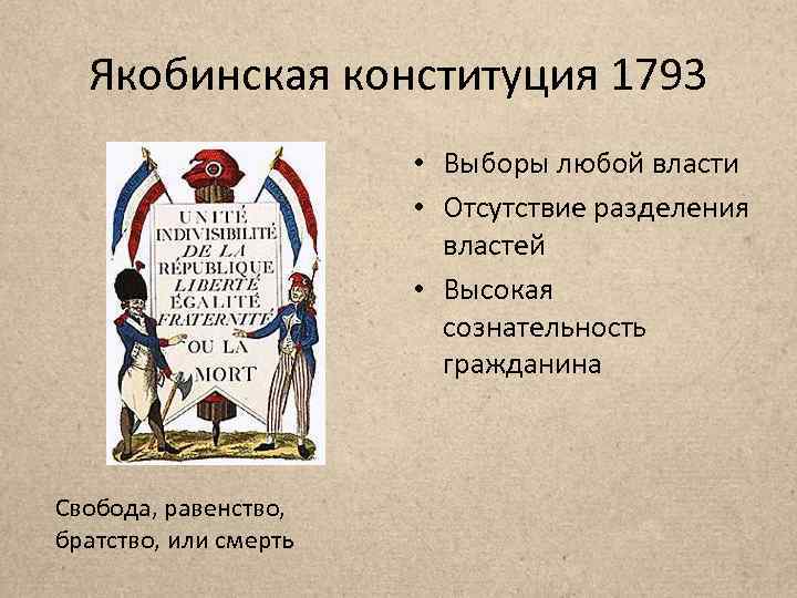 Якобинская конституция 1793 • Выборы любой власти • Отсутствие разделения властей • Высокая сознательность