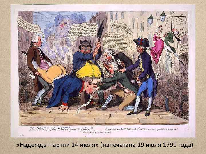  «Надежды партии 14 июля» (напечатана 19 июля 1791 года) 