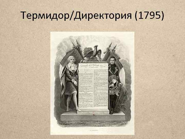 Термидор/Директория (1795) 