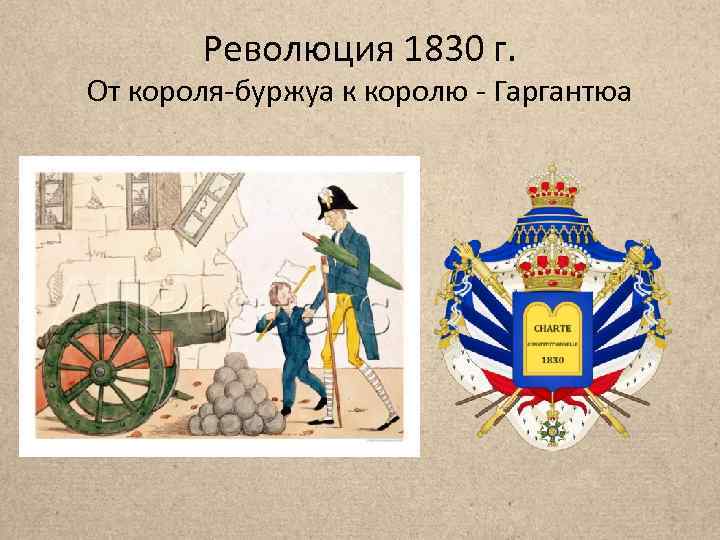 Революция 1830 г. От короля-буржуа к королю - Гаргантюа 