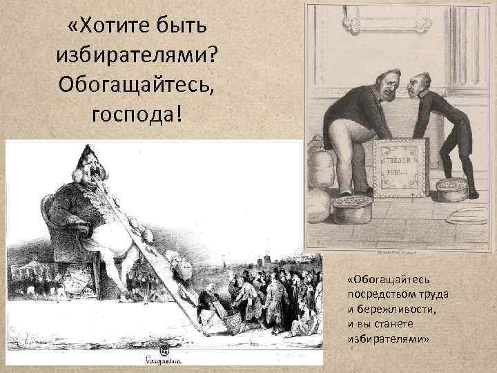  «Хотите быть избирателями? Обогащайтесь, господа! «Обогащайтесь посредством труда и бережливости, и вы станете