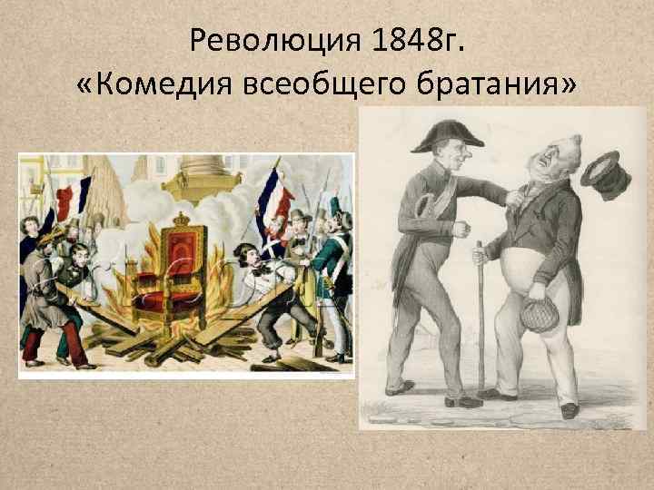 Революция 1848 г. «Комедия всеобщего братания» 