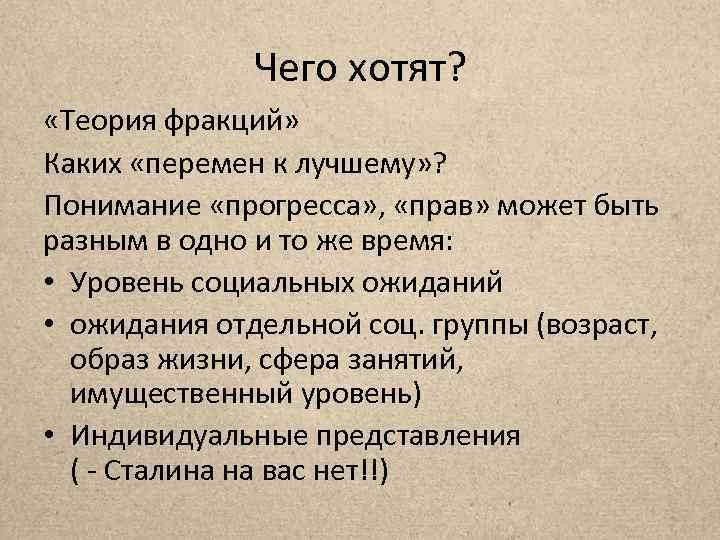 Чего хотят? «Теория фракций» Каких «перемен к лучшему» ? Понимание «прогресса» , «прав» может