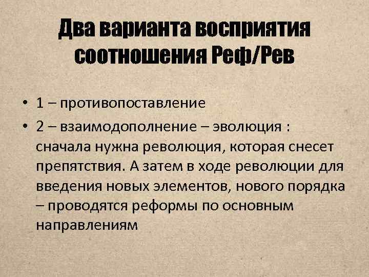 Два варианта восприятия соотношения Реф/Рев • 1 – противопоставление • 2 – взаимодополнение –