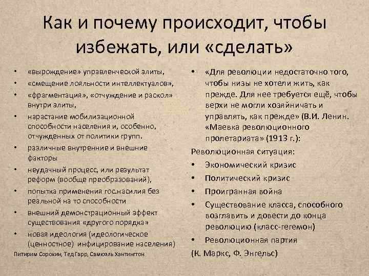 Как и почему происходит, чтобы избежать, или «сделать» • • • «вырождение» управленческой элиты,