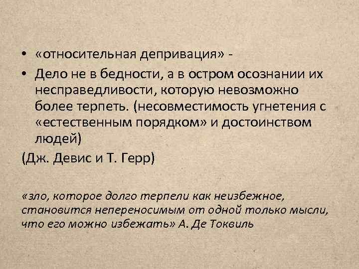  • «относительная депривация» - • Дело не в бедности, а в остром осознании