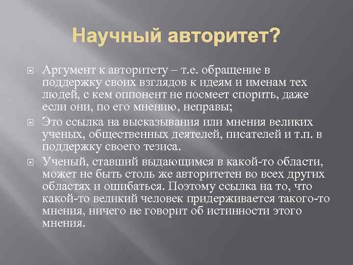 Научный авторитет? Аргумент к авторитету – т. е. обращение в поддержку своих взглядов к