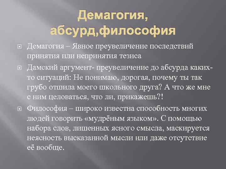 Демагогия, абсурд, философия Демагогия – Явное преувеличение последствий принятия или непринятия тезиса Дамский аргумент-