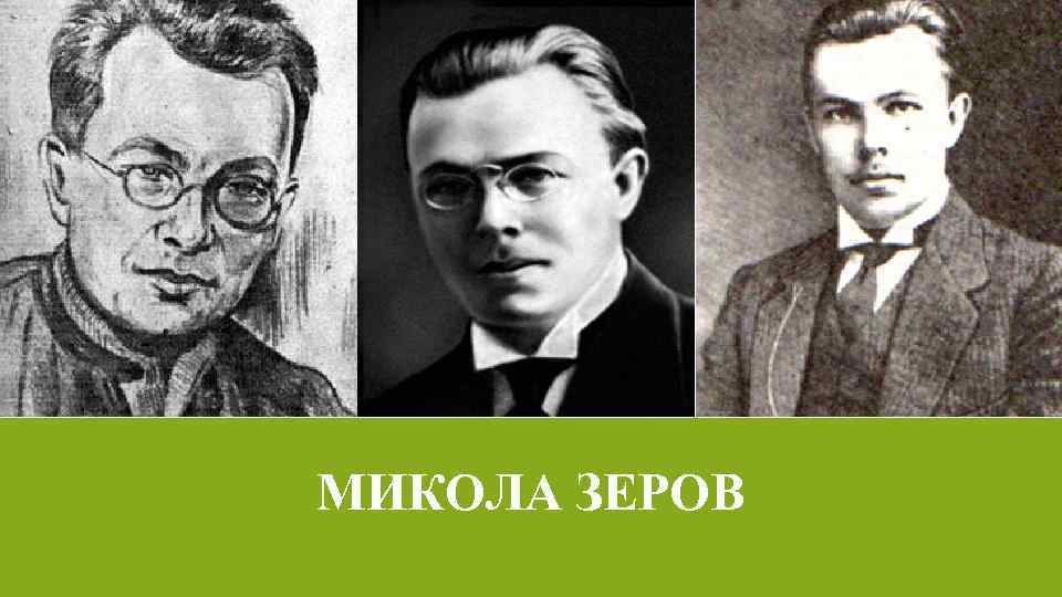 МИКОЛА ЗЕРОВ 