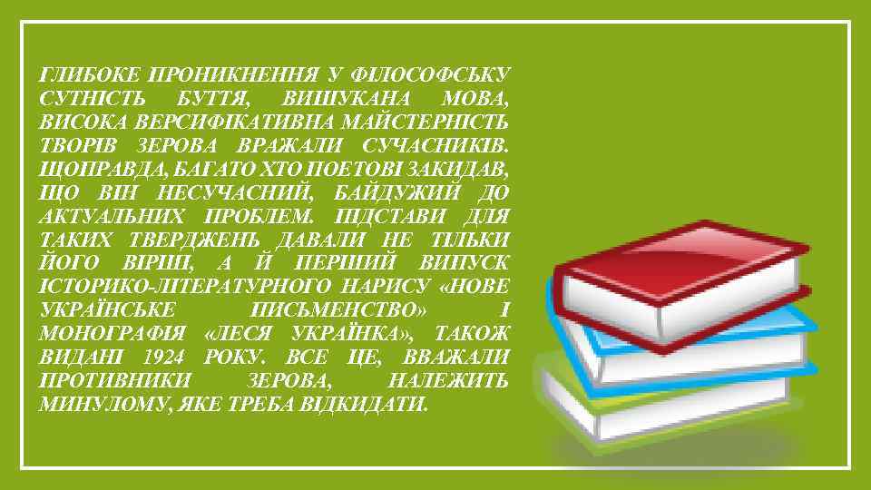 ГЛИБОКЕ ПРОНИКНЕННЯ У ФІЛОСОФСЬКУ СУТНІСТЬ БУТТЯ, ВИШУКАНА МОВА, ВИСОКА ВЕРСИФІКАТИВНА МАЙСТЕРНІСТЬ ТВОРІВ ЗЕРОВА ВРАЖАЛИ