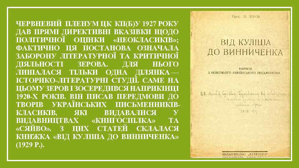 ЧЕРВНЕВИЙ ПЛЕНУМ ЦК КП(Б)У 1927 РОКУ ДАВ ПРЯМІ ДИРЕКТИВНІ ВКАЗІВКИ ЩОДО ПОЛІТИЧНОЇ ОЦІНКИ «НЕОКЛАСИКІВ»
