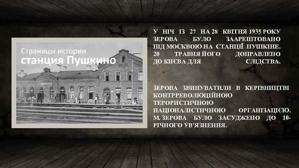 У НІЧ ІЗ 27 НА 28 КВІТНЯ 1935 РОКУ ЗЕРОВА БУЛО ЗААРЕШТОВАНО ПІД МОСКВОЮ