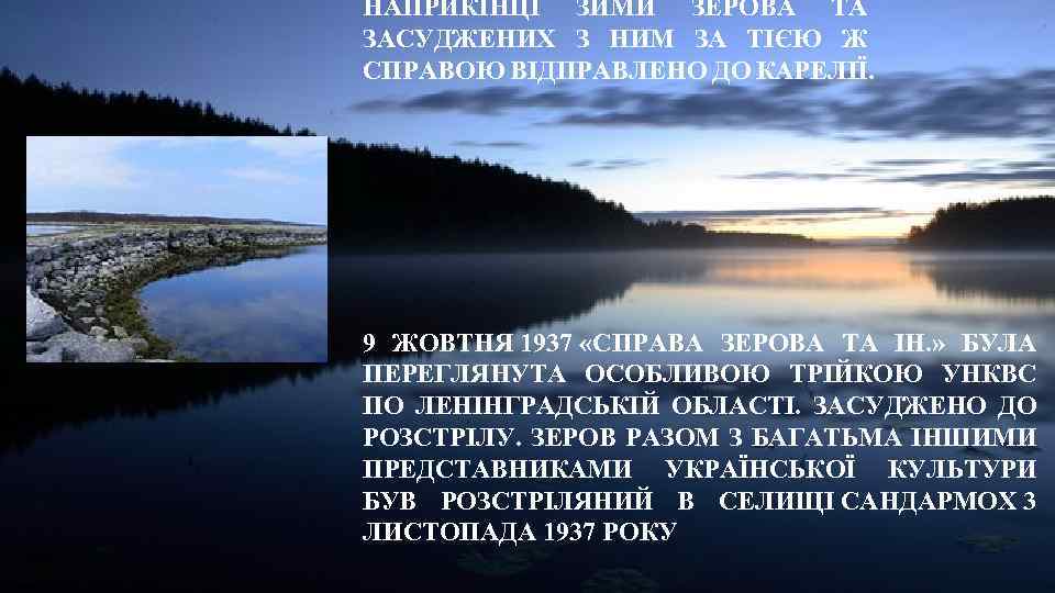 НАПРИКІНЦІ ЗИМИ ЗЕРОВА ТА ЗАСУДЖЕНИХ З НИМ ЗА ТІЄЮ Ж СПРАВОЮ ВІДПРАВЛЕНО ДО КАРЕЛІЇ.