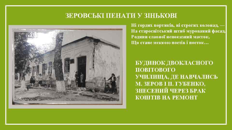 ЗЕРОВСЬКІ ПЕНАТИ У ЗІНЬКОВІ Ні гордих портиків, ні строгих колонад, — На старосвітський штиб