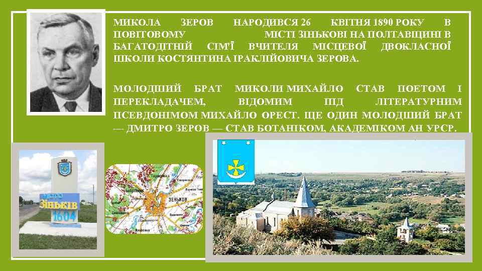 МИКОЛА ЗЕРОВ НАРОДИВСЯ 26 КВІТНЯ 1890 РОКУ В ПОВІТОВОМУ МІСТІ ЗІНЬКОВІ НА ПОЛТАВЩИНІ В