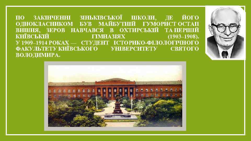ПО ЗАКІНЧЕННІ ЗІНЬКІВСЬКОЇ ШКОЛИ, ДЕ ЙОГО ОДНОКЛАСНИКОМ БУВ МАЙБУТНІЙ ГУМОРИСТ ОСТАП ВИШНЯ, ЗЕРОВ НАВЧАВСЯ