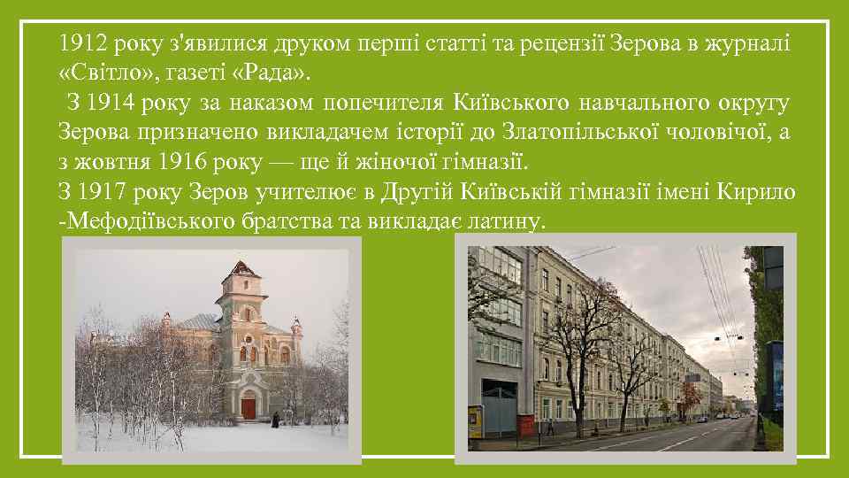 1912 року з'явилися друком перші статті та рецензії Зерова в журналі «Світло» , газеті