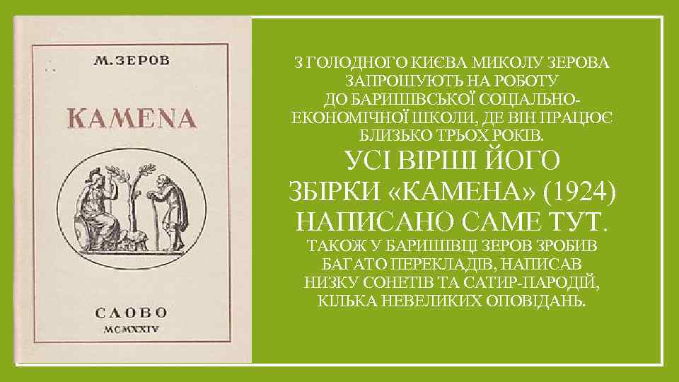 З ГОЛОДНОГО КИЄВА МИКОЛУ ЗЕРОВА ЗАПРОШУЮТЬ НА РОБОТУ ДО БАРИШІВСЬКОЇ СОЦІАЛЬНОЕКОНОМІЧНОЇ ШКОЛИ, ДЕ ВІН