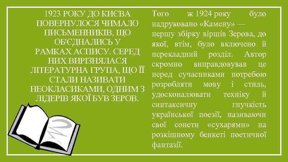 1923 РОКУ ДО КИЄВА ПОВЕРНУЛОСЯ ЧИМАЛО ПИСЬМЕННИКІВ, ЩО ОБ'ЄДНАЛИСЬ У РАМКАХ АСПИСУ. СЕРЕД НИХ